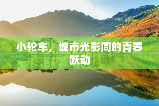 小轮车，城市光影间的青春跃动