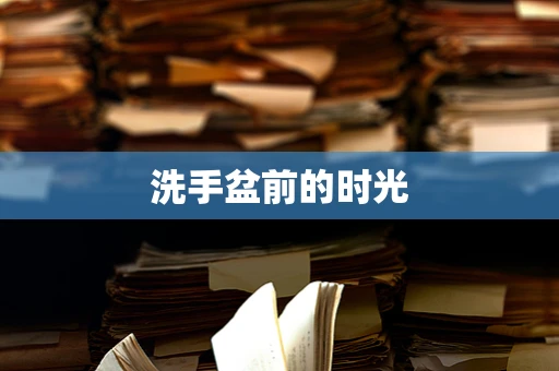 洗手盆前的时光