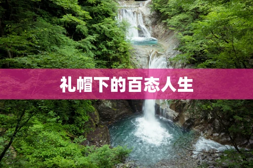礼帽下的百态人生