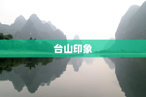 台山印象
