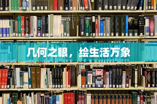 几何之眼，绘生活万象