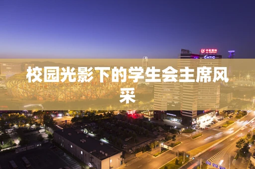 校园光影下的学生会主席风采
