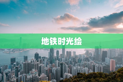 地铁时光绘