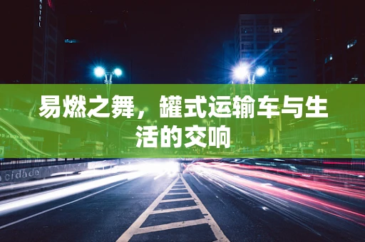 易燃之舞，罐式运输车与生活的交响