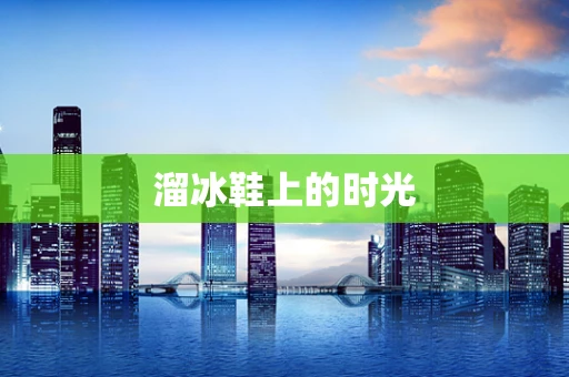 溜冰鞋上的时光