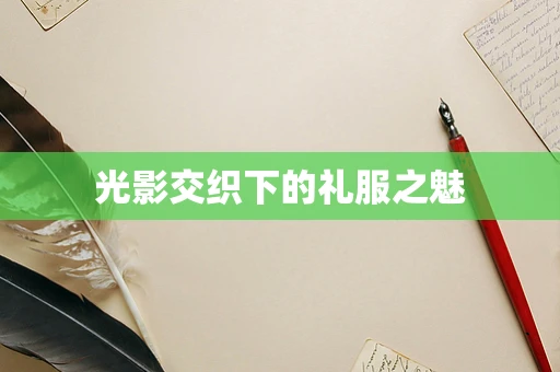 光影交织下的礼服之魅