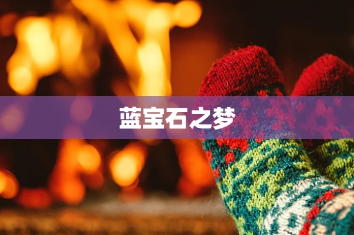 蓝宝石之梦