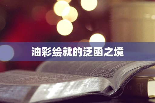 油彩绘就的泛函之境