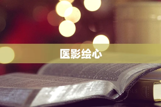 医影绘心