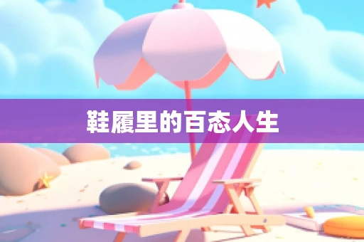 鞋履里的百态人生
