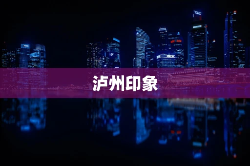 泸州印象
