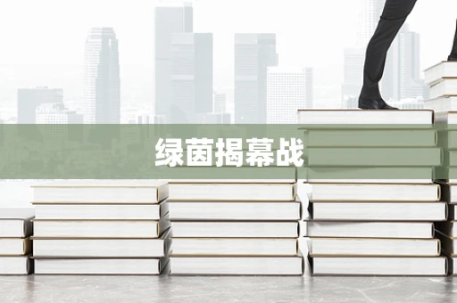 绿茵揭幕战