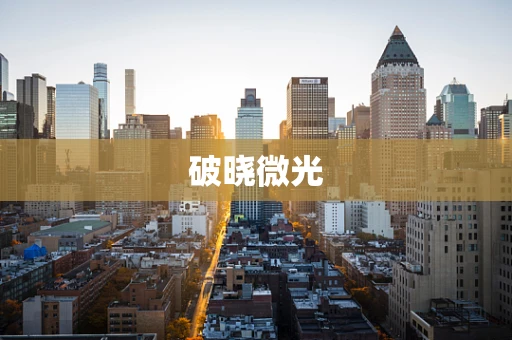 破晓微光