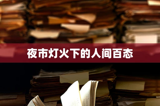 夜市灯火下的人间百态
