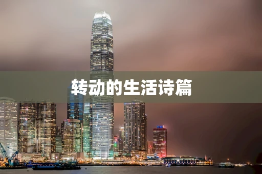 转动的生活诗篇