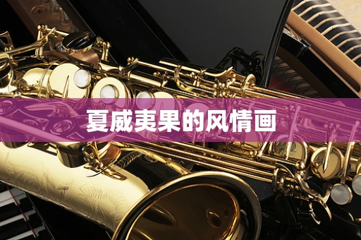 夏威夷果的风情画