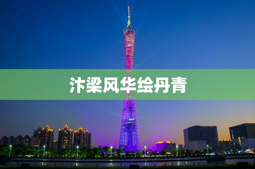 汴梁风华绘丹青