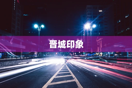 晋城印象