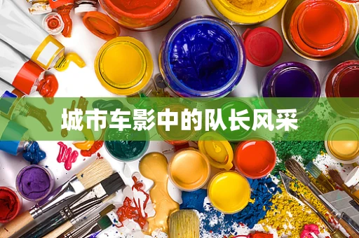 城市车影中的队长风采