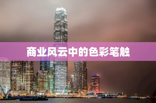 商业风云中的色彩笔触