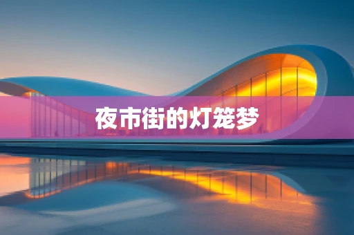 夜市街的灯笼梦