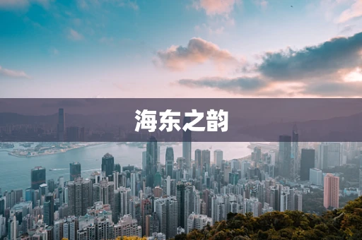 海东之韵