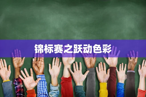 锦标赛之跃动色彩