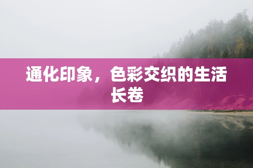 通化印象，色彩交织的生活长卷