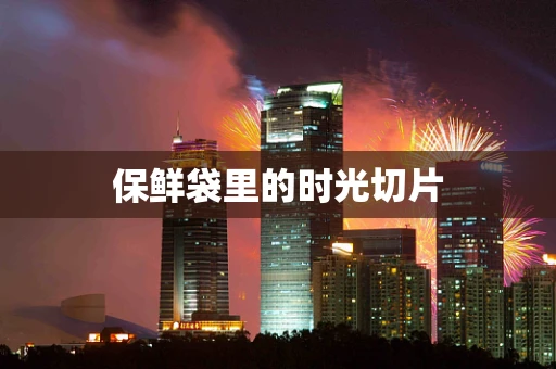 保鲜袋里的时光切片