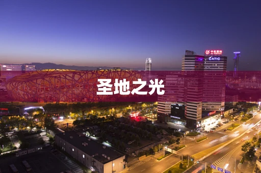 圣地之光
