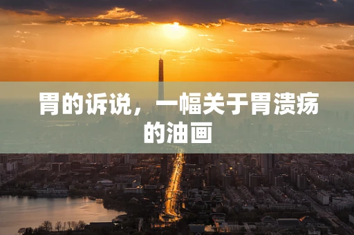 胃的诉说，一幅关于胃溃疡的油画