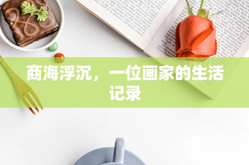 商海浮沉，一位画家的生活记录