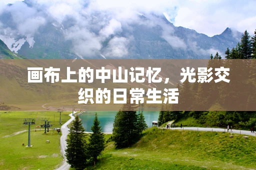 画布上的中山记忆，光影交织的日常生活