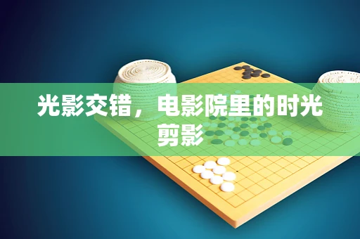 光影交错，电影院里的时光剪影