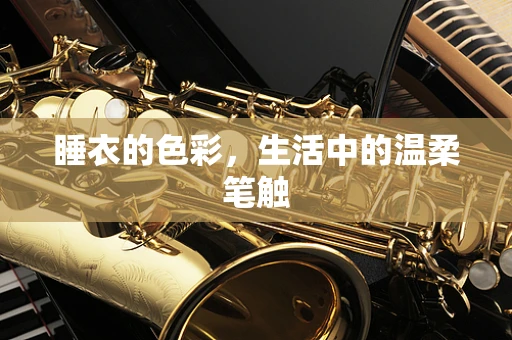 睡衣的色彩，生活中的温柔笔触
