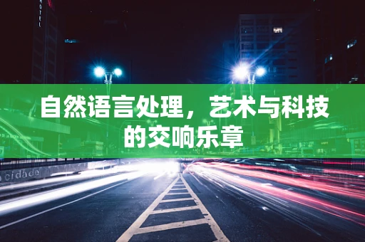 自然语言处理，艺术与科技的交响乐章