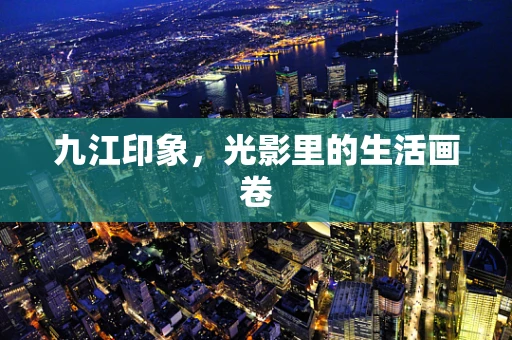 九江印象，光影里的生活画卷