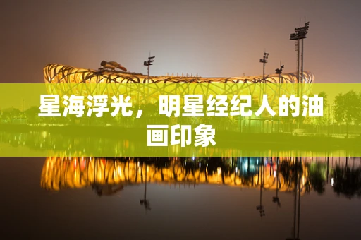 星海浮光，明星经纪人的油画印象