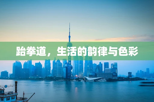 跆拳道，生活的韵律与色彩