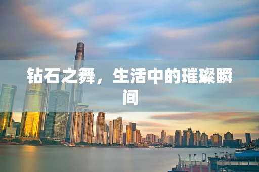 钻石之舞，生活中的璀璨瞬间