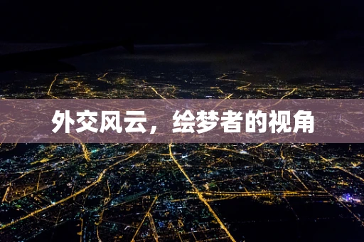 外交风云，绘梦者的视角