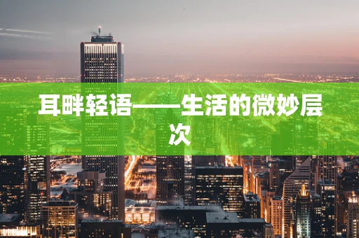 耳畔轻语——生活的微妙层次
