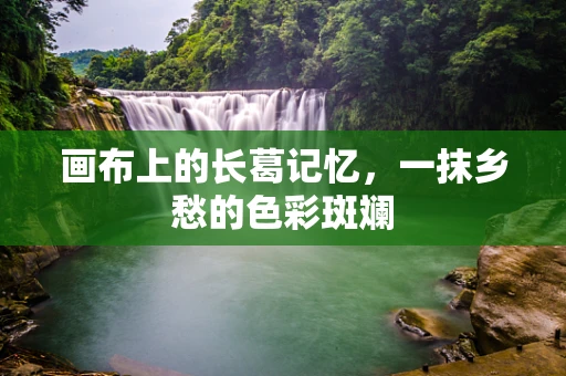 画布上的长葛记忆，一抹乡愁的色彩斑斓