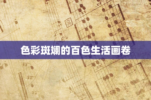 色彩斑斓的百色生活画卷
