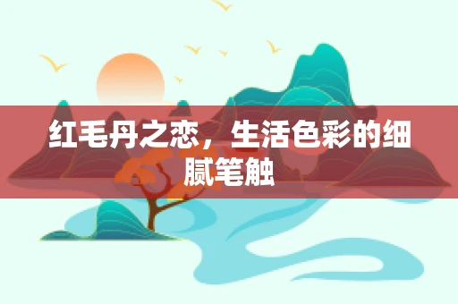 红毛丹之恋，生活色彩的细腻笔触