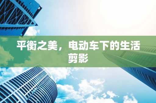 平衡之美，电动车下的生活剪影