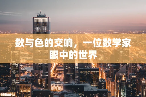 数与色的交响，一位数学家眼中的世界