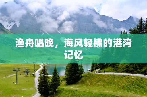 渔舟唱晚，海风轻拂的港湾记忆
