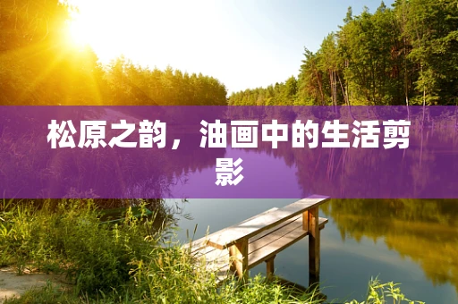 松原之韵，油画中的生活剪影