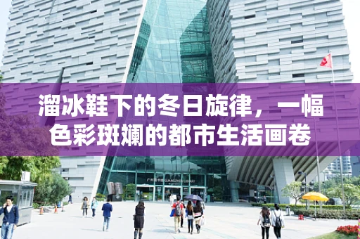 溜冰鞋下的冬日旋律，一幅色彩斑斓的都市生活画卷